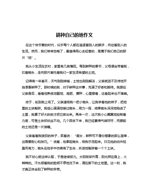 耕种自己的地作文