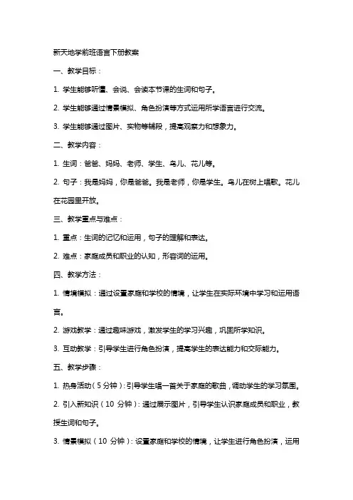 新天地学前班语言下册教案