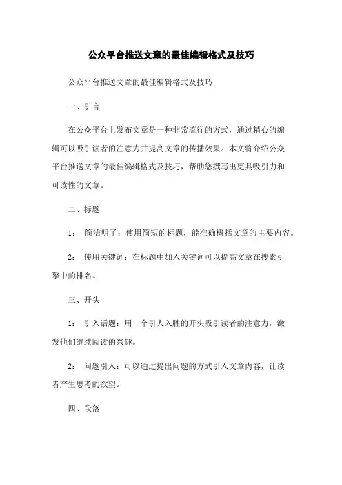 微信公众平台推送文章的最佳编辑格式及技巧