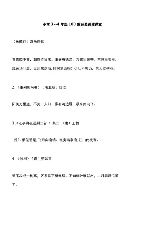部编版语文3-4年级经典诵读书目(附美文)