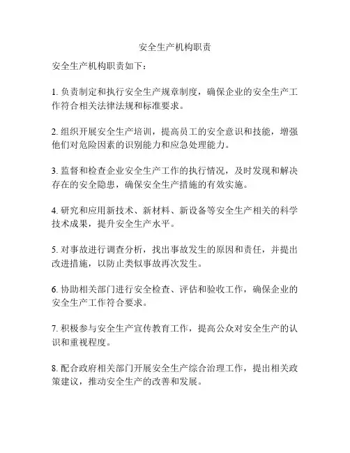 安全生产机构职责