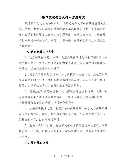 路口交通安全及排水方案范文（三篇）