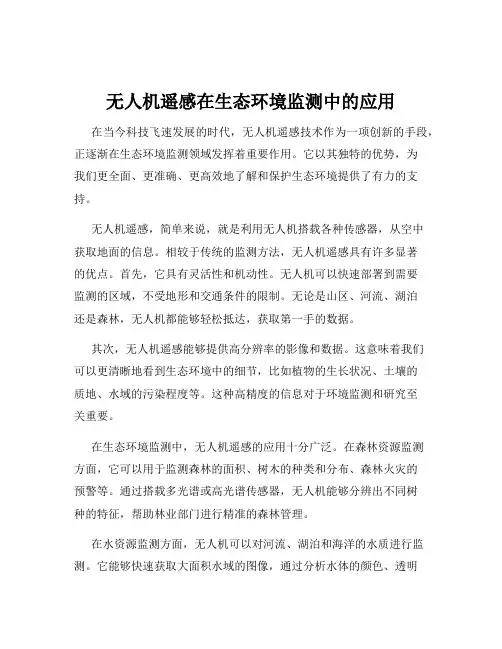 无人机遥感在生态环境监测中的应用