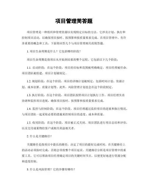 项目管理简答题