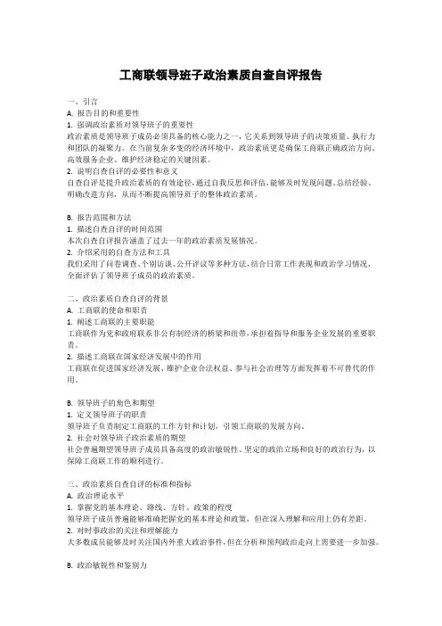 工商联领导班子政治素质自查自评报告