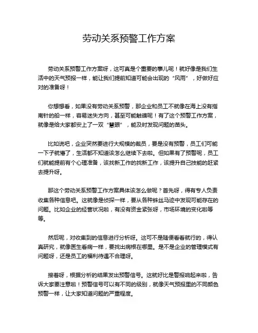 劳动关系预警工作方案