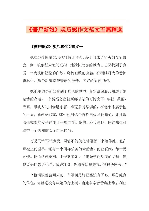 《僵尸新娘》观后感作文范文五篇精选