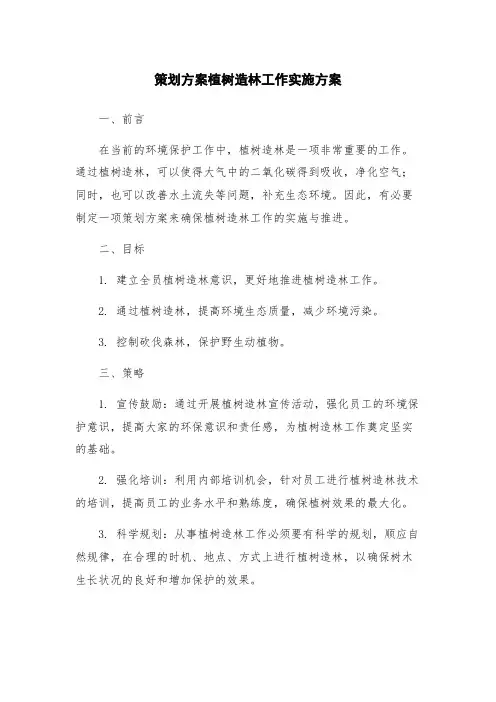 策划方案植树造林工作实施方案
