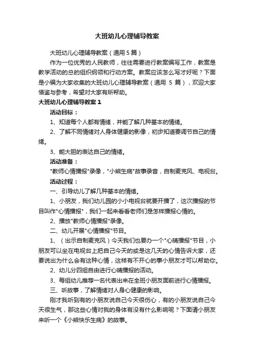 大班幼儿心理辅导教案