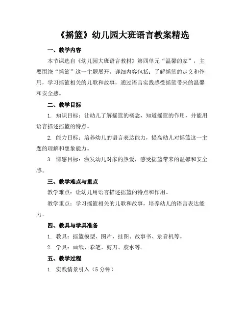 《摇篮》幼儿园大班语言教案精选(1)
