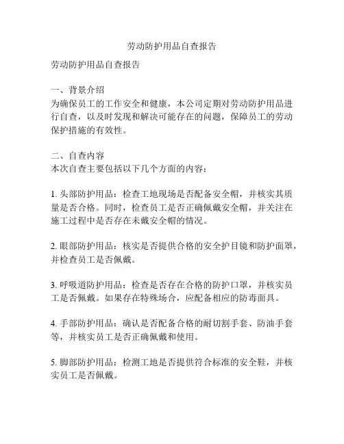 劳动防护用品自查报告