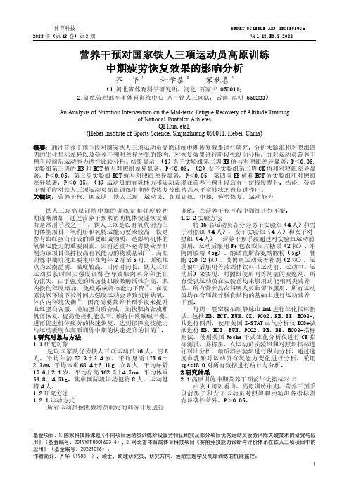 营养干预对国家铁人三项运动员高原训练中期疲劳恢复效果的影响分析