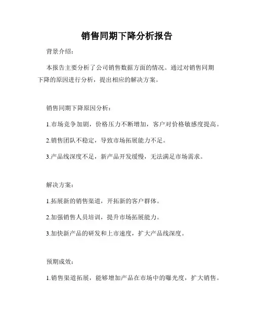 销售同期下降分析报告