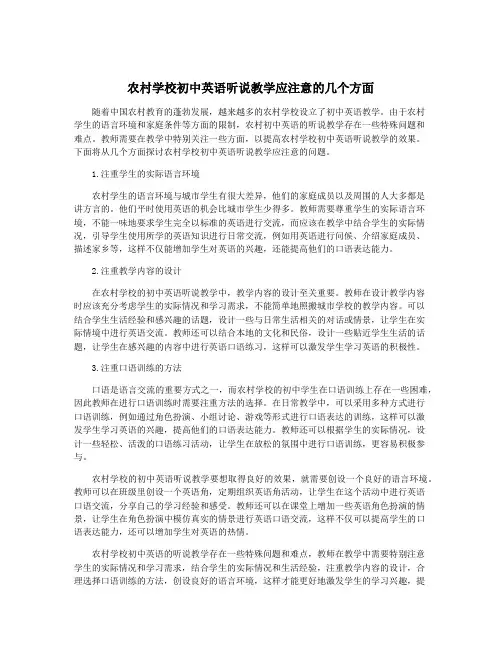 农村学校初中英语听说教学应注意的几个方面