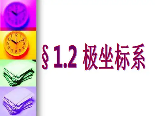 高二数学极坐标系课件