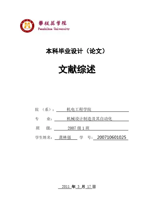 【精品毕设】机械专业毕业设计文献综述
