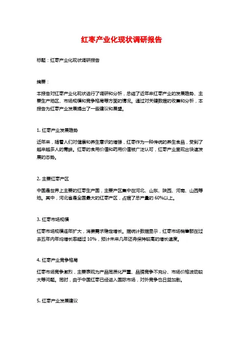 红枣产业化现状调研报告