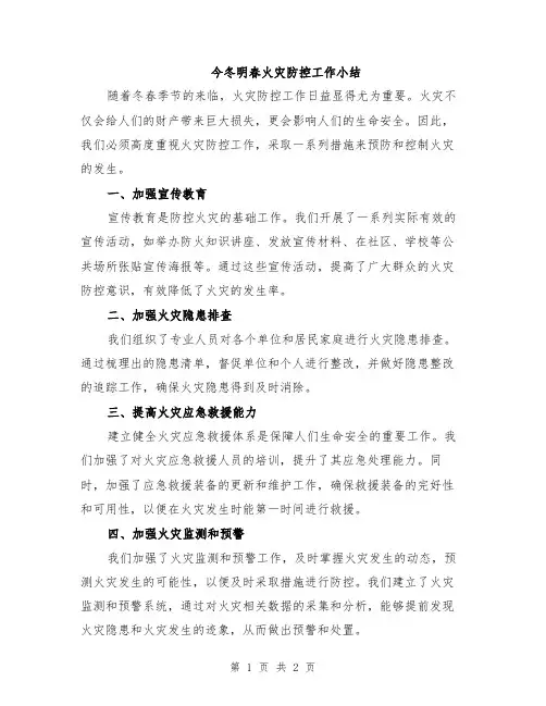 今冬明春火灾防控工作小结
