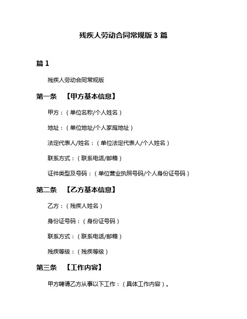 残疾人劳动合同常规版3篇