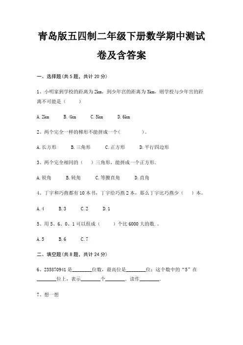 青岛版五四制二年级下册数学期中测试卷及含答案