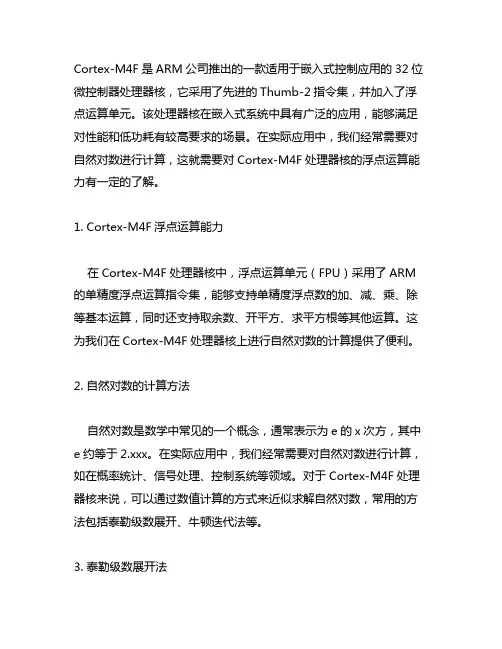 cortexm4f计算自然对数