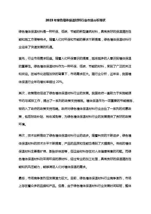2023年绿色墙体保温材料行业市场分析现状