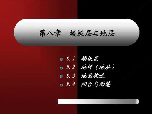 第八章§8.1 楼板层