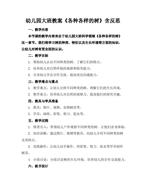 幼儿园大班教案《各种各样的树》含反思
