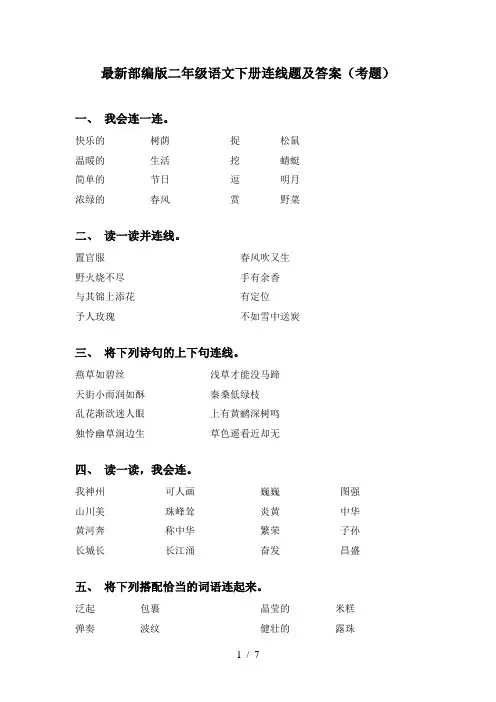 最新部编版二年级语文下册连线题及答案(考题)
