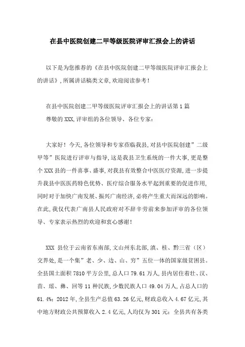 在县中医院创建二甲等级医院评审汇报会上的讲话-最新范文