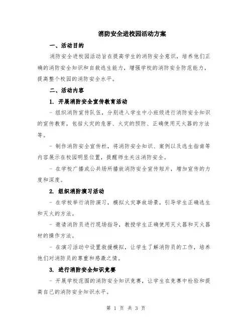 消防安全进校园活动方案