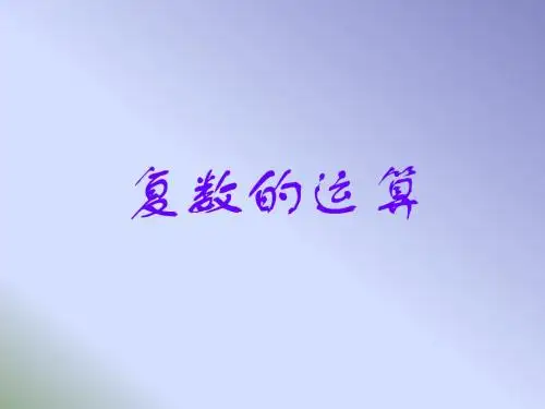 复数的运算