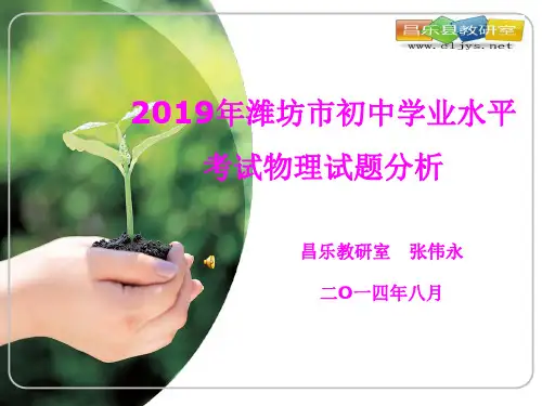2019年潍坊市初中学业水平考试物理试题分析