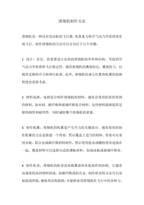 滑翔机制作方法