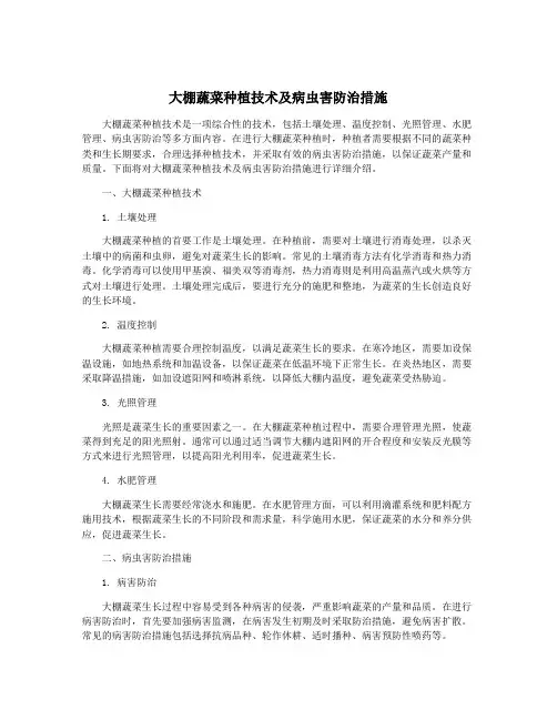 大棚蔬菜种植技术及病虫害防治措施