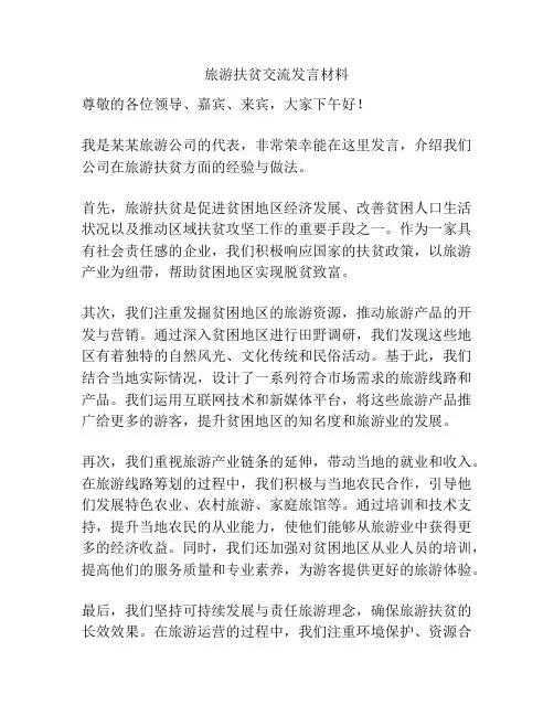 旅游扶贫交流发言材料