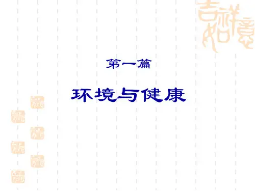 预防医学课件2人与环境