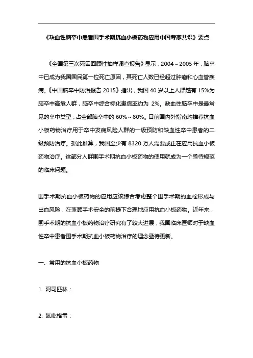 《缺血性脑卒中患者围手术期抗血小板药物应用中国专家共识》要点