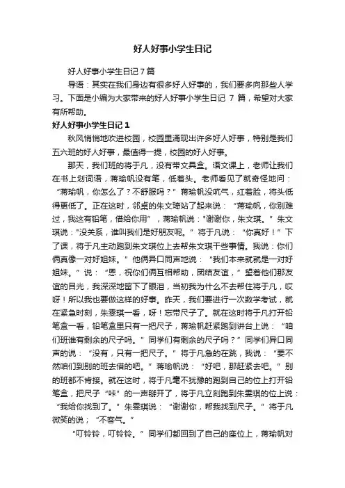 好人好事小学生日记7篇