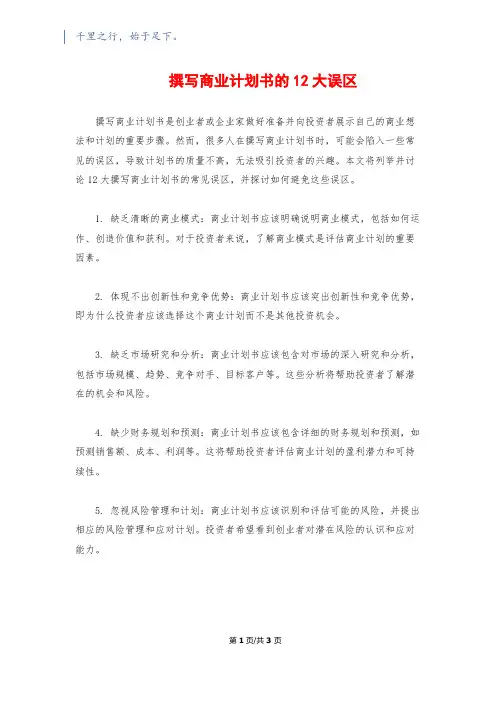 撰写商业计划书的12大误区