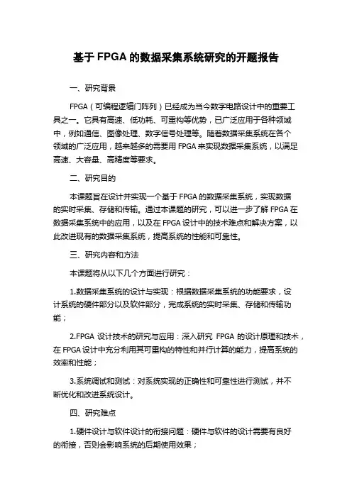 基于FPGA的数据采集系统研究的开题报告