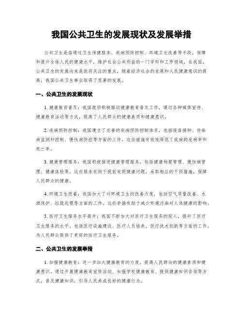 我国公共卫生的发展现状及发展举措