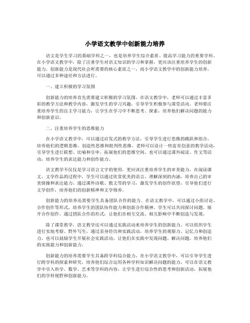 小学语文教学中创新能力培养