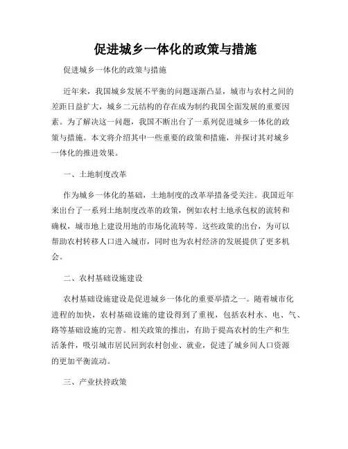  促进城乡一体化的政策与措施