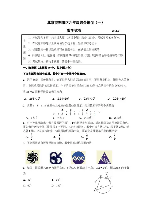 2016年中考数学北京市朝阳区初三一模试题及答案