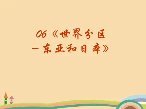 高三地理世界分区-东亚和日本PPT优秀课件