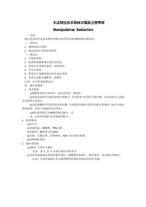 手法复位技术具体步骤及注意事项Manipulative Reduction