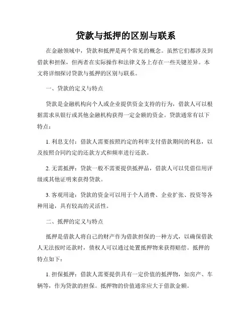 贷款与抵押的区别与联系