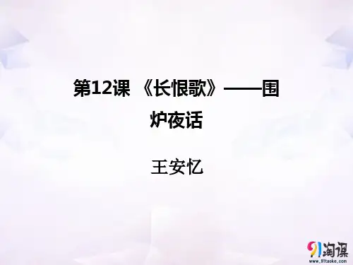 课件7：第10课 《长恨歌》——围炉夜话