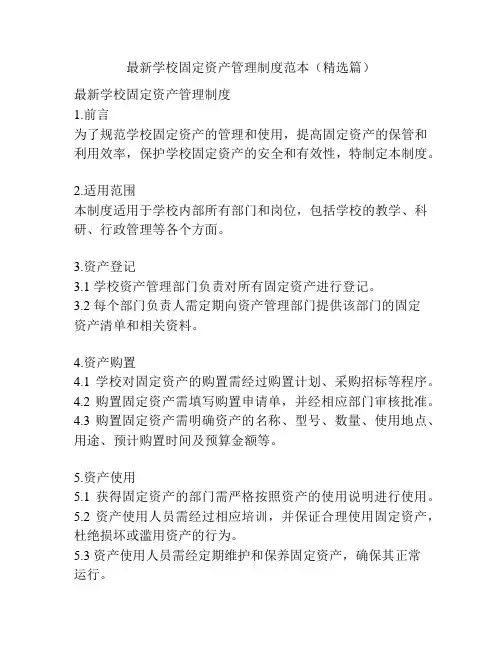 最新学校固定资产管理制度范本(精选篇)